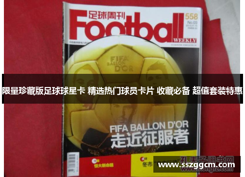 限量珍藏版足球球星卡 精选热门球员卡片 收藏必备 超值套装特惠