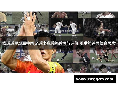 篮球球星观看中国足球比赛后的感悟与评价 引发的跨界体育思考