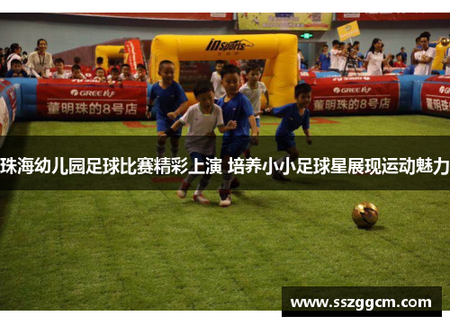 珠海幼儿园足球比赛精彩上演 培养小小足球星展现运动魅力
