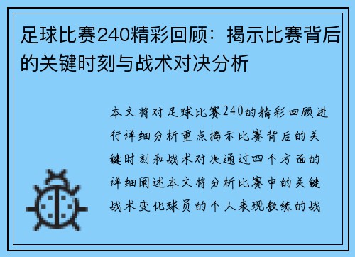 足球比赛240精彩回顾：揭示比赛背后的关键时刻与战术对决分析