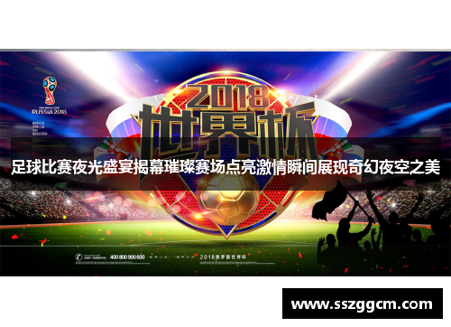 足球比赛夜光盛宴揭幕璀璨赛场点亮激情瞬间展现奇幻夜空之美