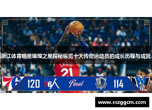 浙江体育明星璀璨之星探秘纵览十大传奇运动员的成长历程与成就