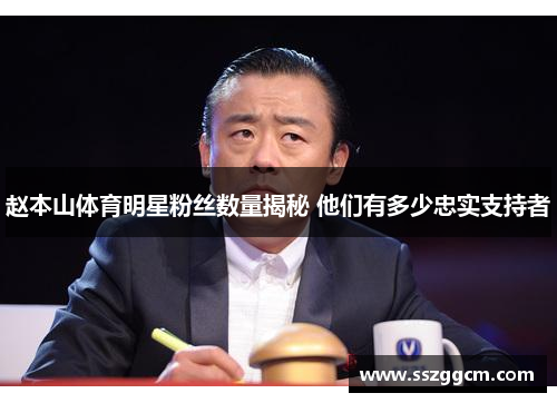 赵本山体育明星粉丝数量揭秘 他们有多少忠实支持者