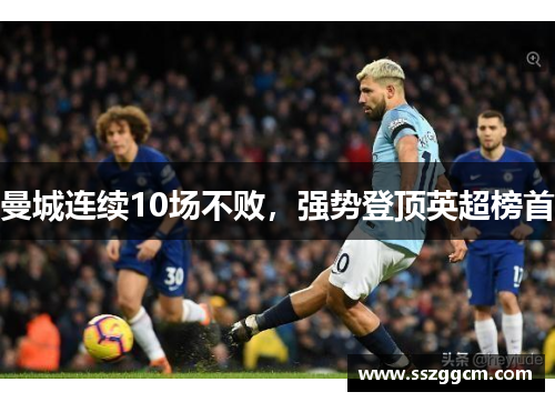 曼城连续10场不败，强势登顶英超榜首