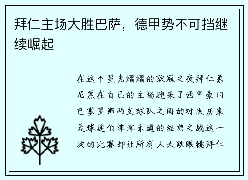 拜仁主场大胜巴萨，德甲势不可挡继续崛起