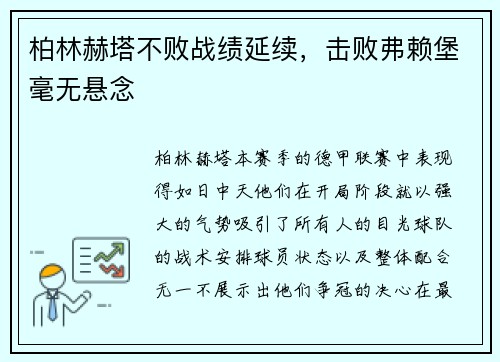 柏林赫塔不败战绩延续，击败弗赖堡毫无悬念