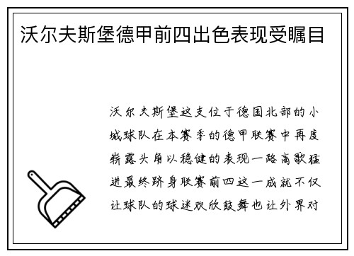 沃尔夫斯堡德甲前四出色表现受瞩目