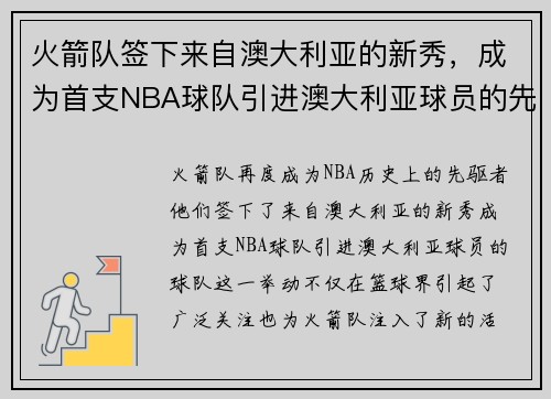 火箭队签下来自澳大利亚的新秀，成为首支NBA球队引进澳大利亚球员的先驱