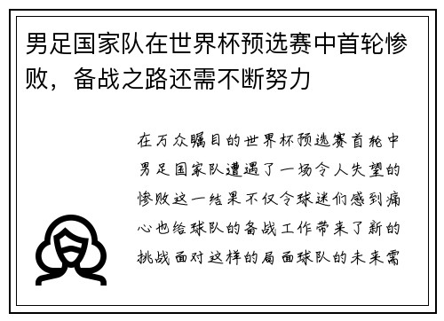 男足国家队在世界杯预选赛中首轮惨败，备战之路还需不断努力