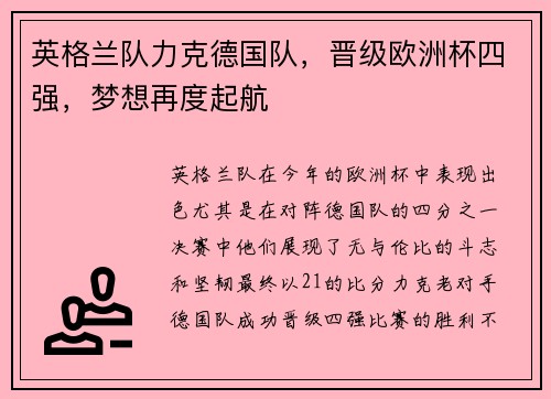 英格兰队力克德国队，晋级欧洲杯四强，梦想再度起航