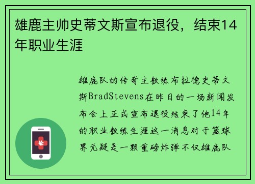 雄鹿主帅史蒂文斯宣布退役，结束14年职业生涯