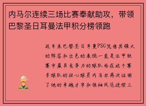 内马尔连续三场比赛奉献助攻，带领巴黎圣日耳曼法甲积分榜领跑