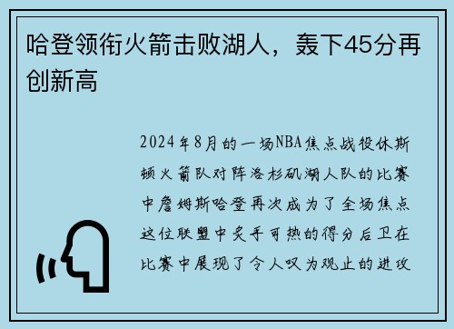 哈登领衔火箭击败湖人，轰下45分再创新高