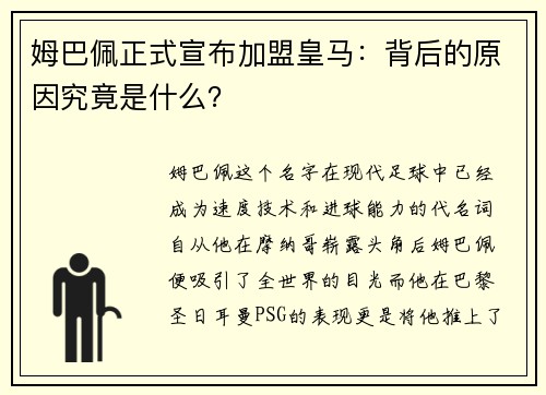姆巴佩正式宣布加盟皇马：背后的原因究竟是什么？