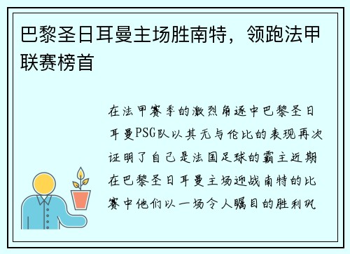 巴黎圣日耳曼主场胜南特，领跑法甲联赛榜首