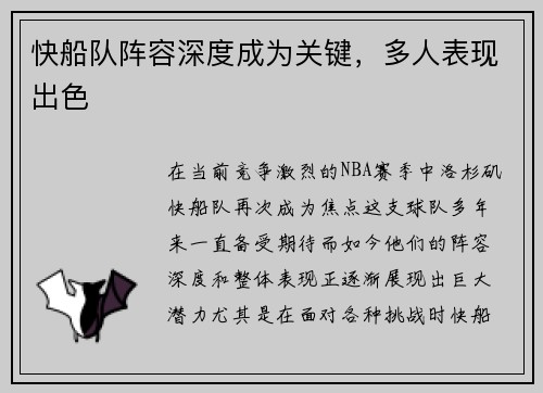 快船队阵容深度成为关键，多人表现出色