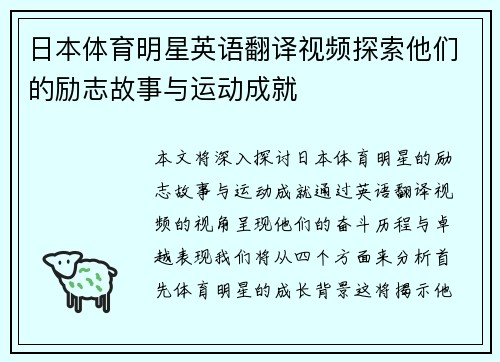 日本体育明星英语翻译视频探索他们的励志故事与运动成就