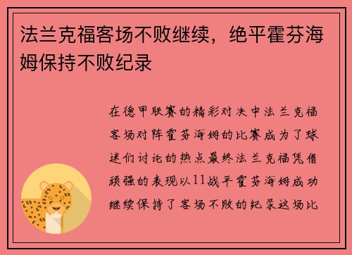 法兰克福客场不败继续，绝平霍芬海姆保持不败纪录