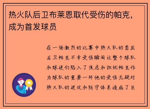 热火队后卫布莱恩取代受伤的帕克，成为首发球员