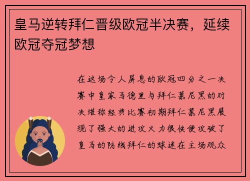 皇马逆转拜仁晋级欧冠半决赛，延续欧冠夺冠梦想
