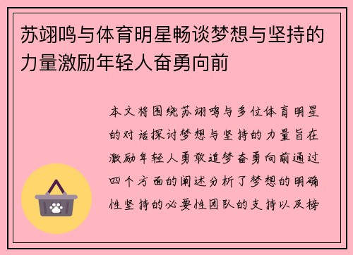 苏翊鸣与体育明星畅谈梦想与坚持的力量激励年轻人奋勇向前