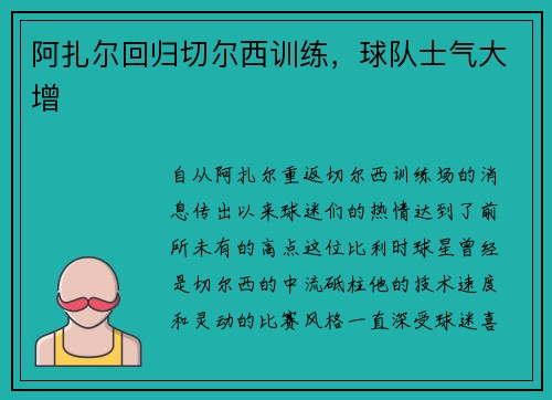 阿扎尔回归切尔西训练，球队士气大增