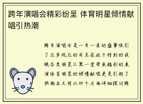 跨年演唱会精彩纷呈 体育明星倾情献唱引热潮