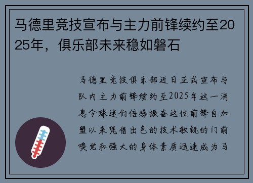 马德里竞技宣布与主力前锋续约至2025年，俱乐部未来稳如磐石