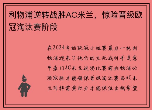 利物浦逆转战胜AC米兰，惊险晋级欧冠淘汰赛阶段