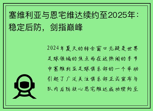 塞维利亚与恩宅维达续约至2025年：稳定后防，剑指巅峰