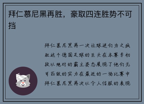 拜仁慕尼黑再胜，豪取四连胜势不可挡