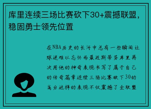 库里连续三场比赛砍下30+震撼联盟，稳固勇士领先位置