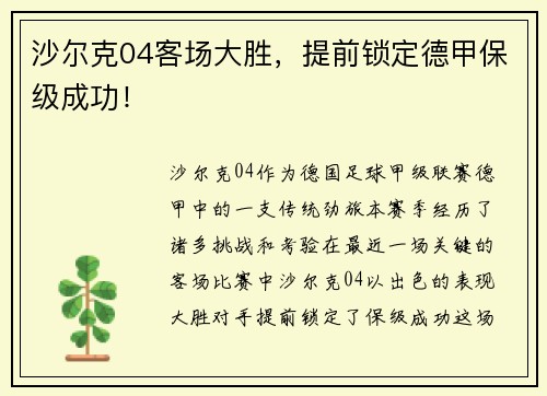 沙尔克04客场大胜，提前锁定德甲保级成功！