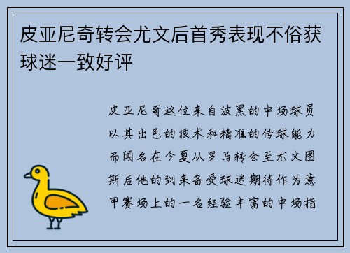 皮亚尼奇转会尤文后首秀表现不俗获球迷一致好评