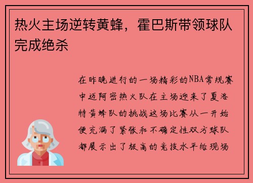热火主场逆转黄蜂，霍巴斯带领球队完成绝杀