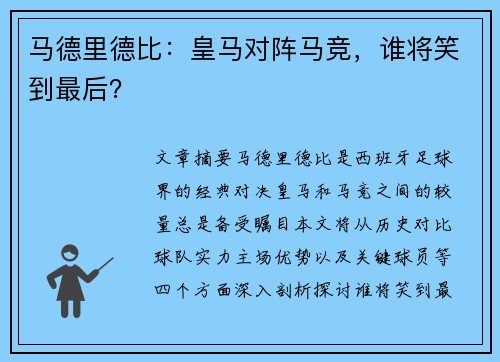 马德里德比：皇马对阵马竞，谁将笑到最后？