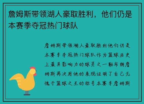 詹姆斯带领湖人豪取胜利，他们仍是本赛季夺冠热门球队