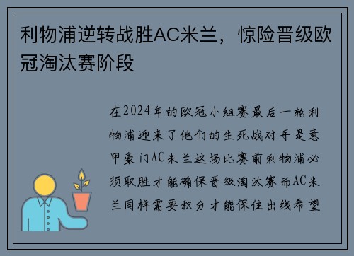 利物浦逆转战胜AC米兰，惊险晋级欧冠淘汰赛阶段