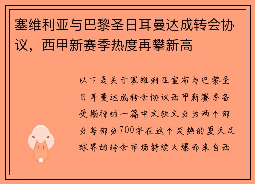 塞维利亚与巴黎圣日耳曼达成转会协议，西甲新赛季热度再攀新高
