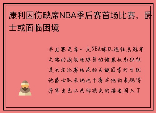 康利因伤缺席NBA季后赛首场比赛，爵士或面临困境