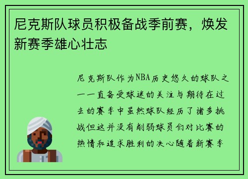 尼克斯队球员积极备战季前赛，焕发新赛季雄心壮志