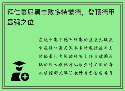 拜仁慕尼黑击败多特蒙德，登顶德甲最强之位