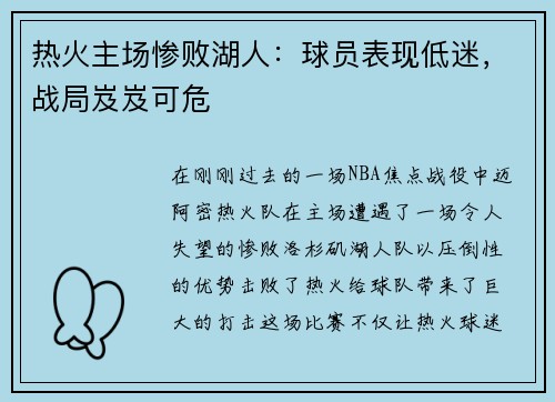 热火主场惨败湖人：球员表现低迷，战局岌岌可危