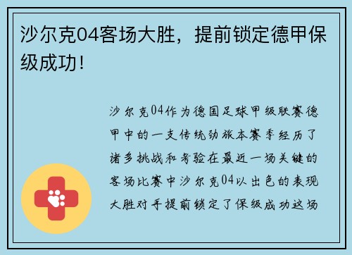 沙尔克04客场大胜，提前锁定德甲保级成功！