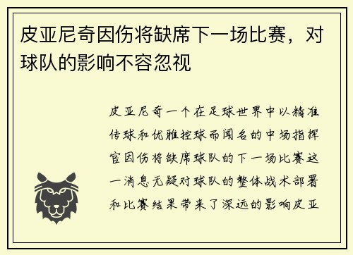 皮亚尼奇因伤将缺席下一场比赛，对球队的影响不容忽视