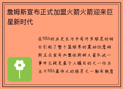 詹姆斯宣布正式加盟火箭火箭迎来巨星新时代
