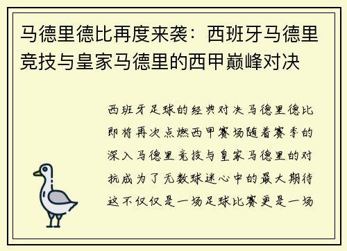 马德里德比再度来袭：西班牙马德里竞技与皇家马德里的西甲巅峰对决