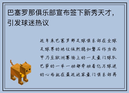 巴塞罗那俱乐部宣布签下新秀天才，引发球迷热议