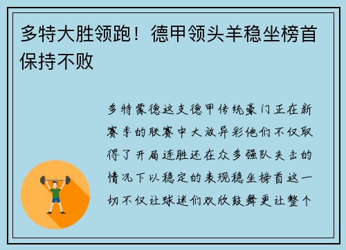 多特大胜领跑！德甲领头羊稳坐榜首保持不败