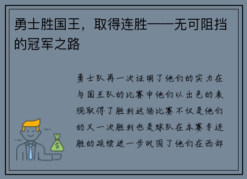 勇士胜国王，取得连胜——无可阻挡的冠军之路